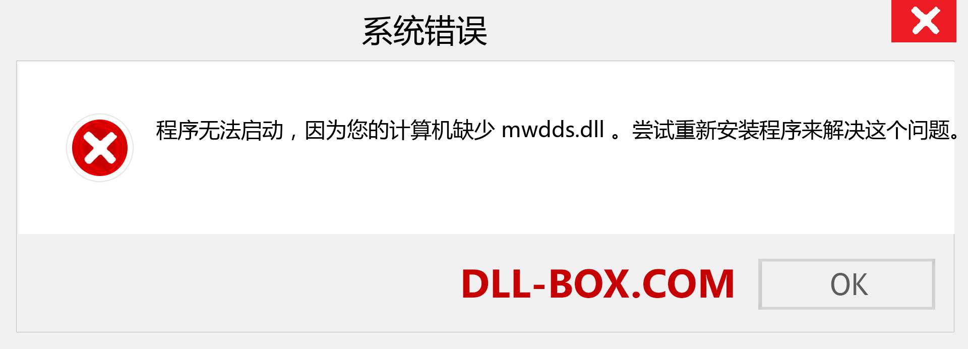 mwdds.dll 文件丢失？。 适用于 Windows 7、8、10 的下载 - 修复 Windows、照片、图像上的 mwdds dll 丢失错误